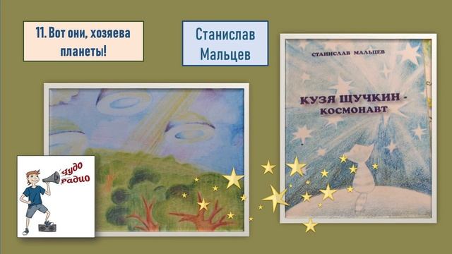 Чудо Радио   11  Вот они   хозяева планеты! Кузя 3 Мальцев