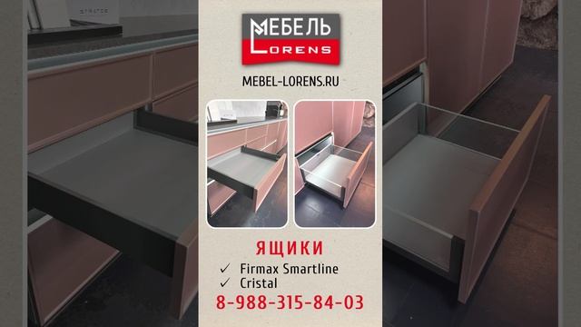 Ящики для мебели #Firmax_Smartline #Cristal #анапа