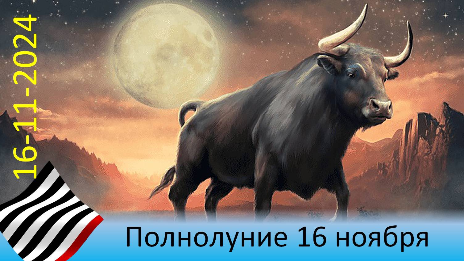 Выбор полнолуния. 16 ноября 2024