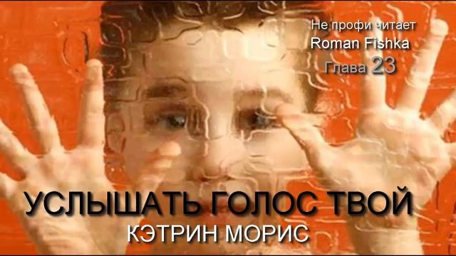 Услышать голос Твой. Кэтрин Морис. Глава [#23]. Не профи читает. #Романфишка.