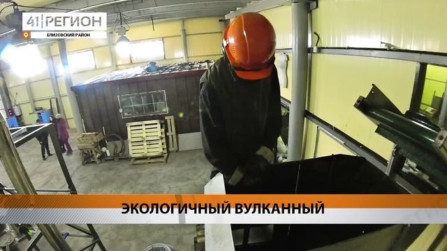 НОВЫЙ ЦЕХ ПОЛНОСТЬЮ ИЗ ВТОРИЧНЫХ МАТЕРИАЛОВ ПОСТРОИЛИ НА ЗАВОДЕ В ВУЛКАННОМ • НОВОСТИ КАМЧАТКИ