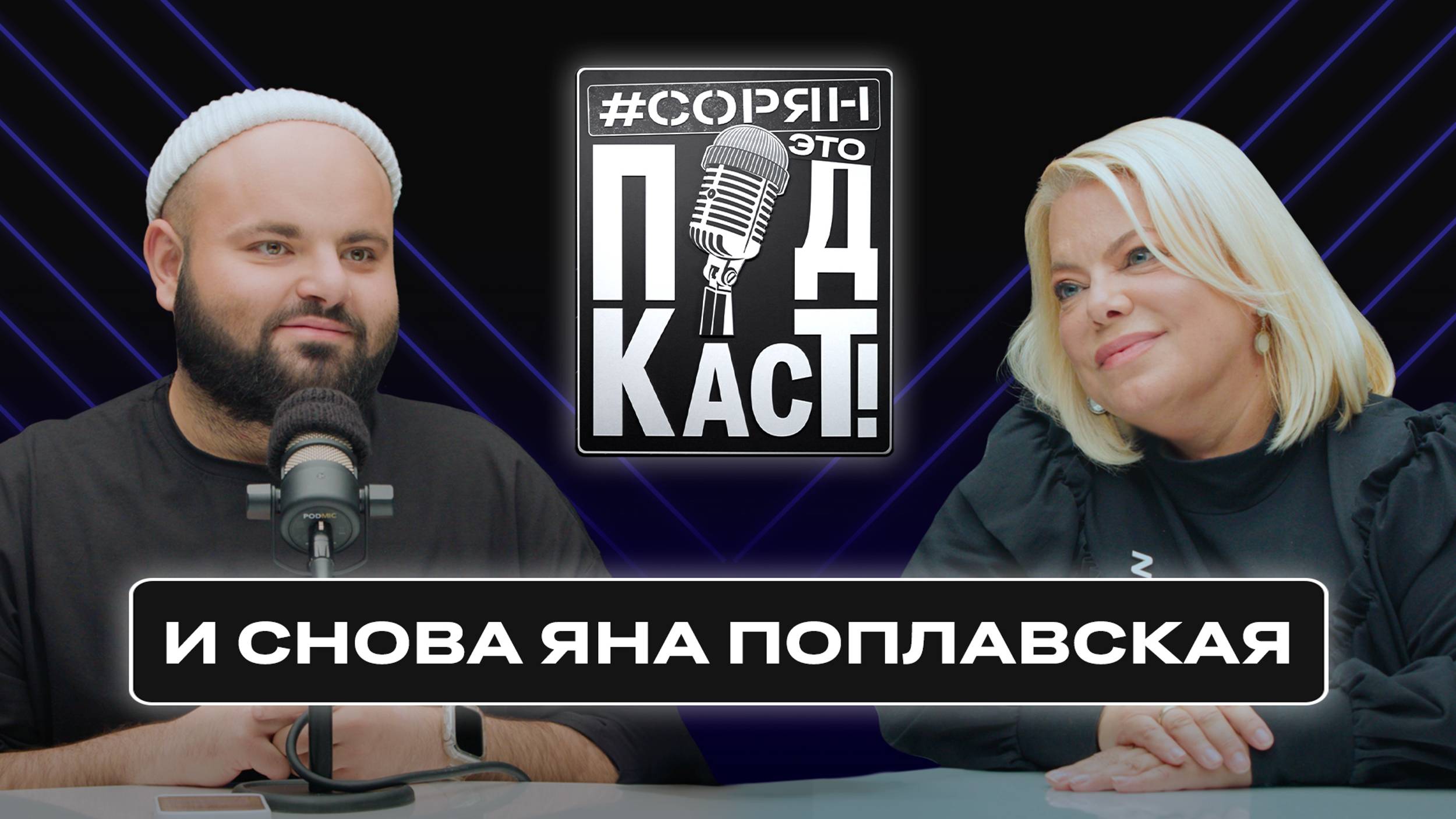 Яна Поплавская о «засланных казачках», травле в соцсетях, поддержке многодетных семей