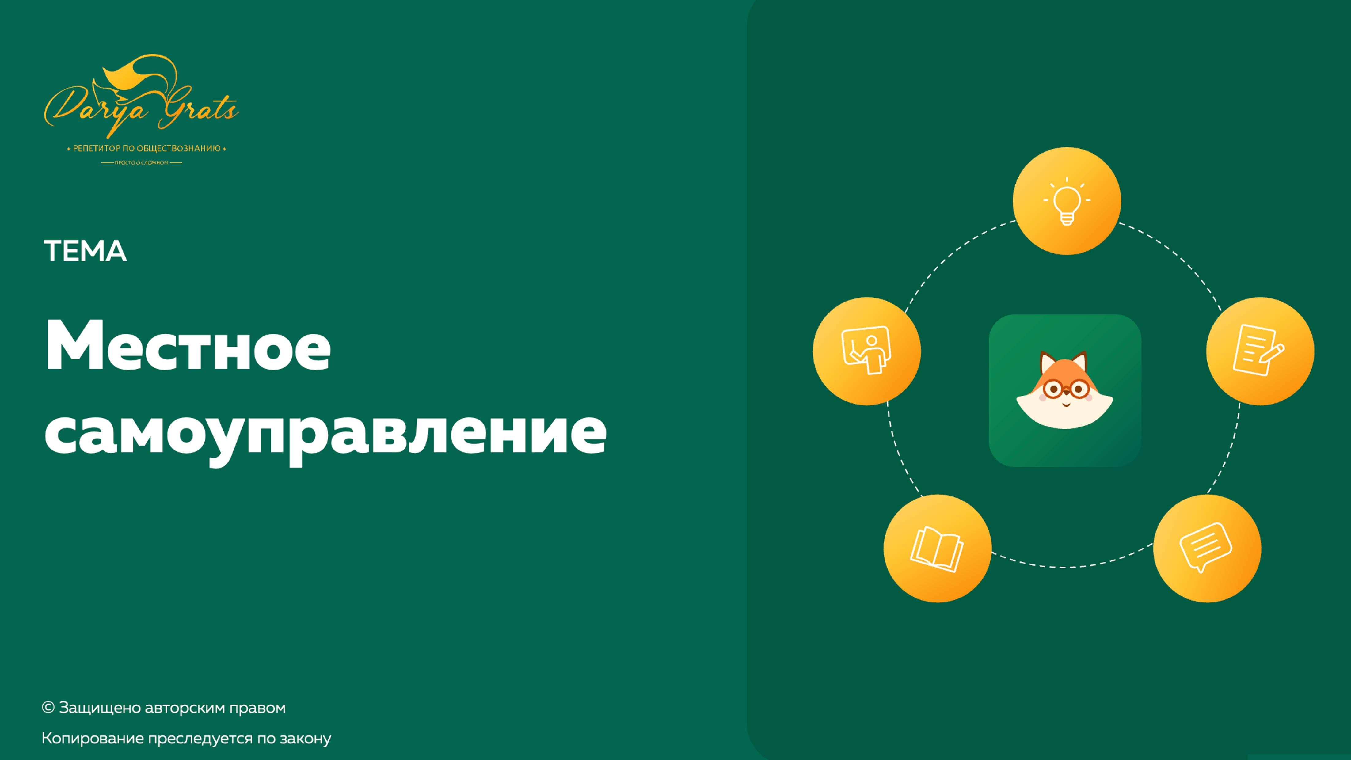 Местное самоуправление