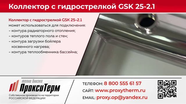 Распределительный коллектор с гидрострелкой GSK 25-2.1.mp4