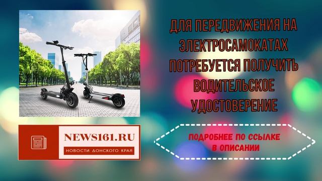 Для передвижения на электросамокатах потребуется получить водительское удостоверение