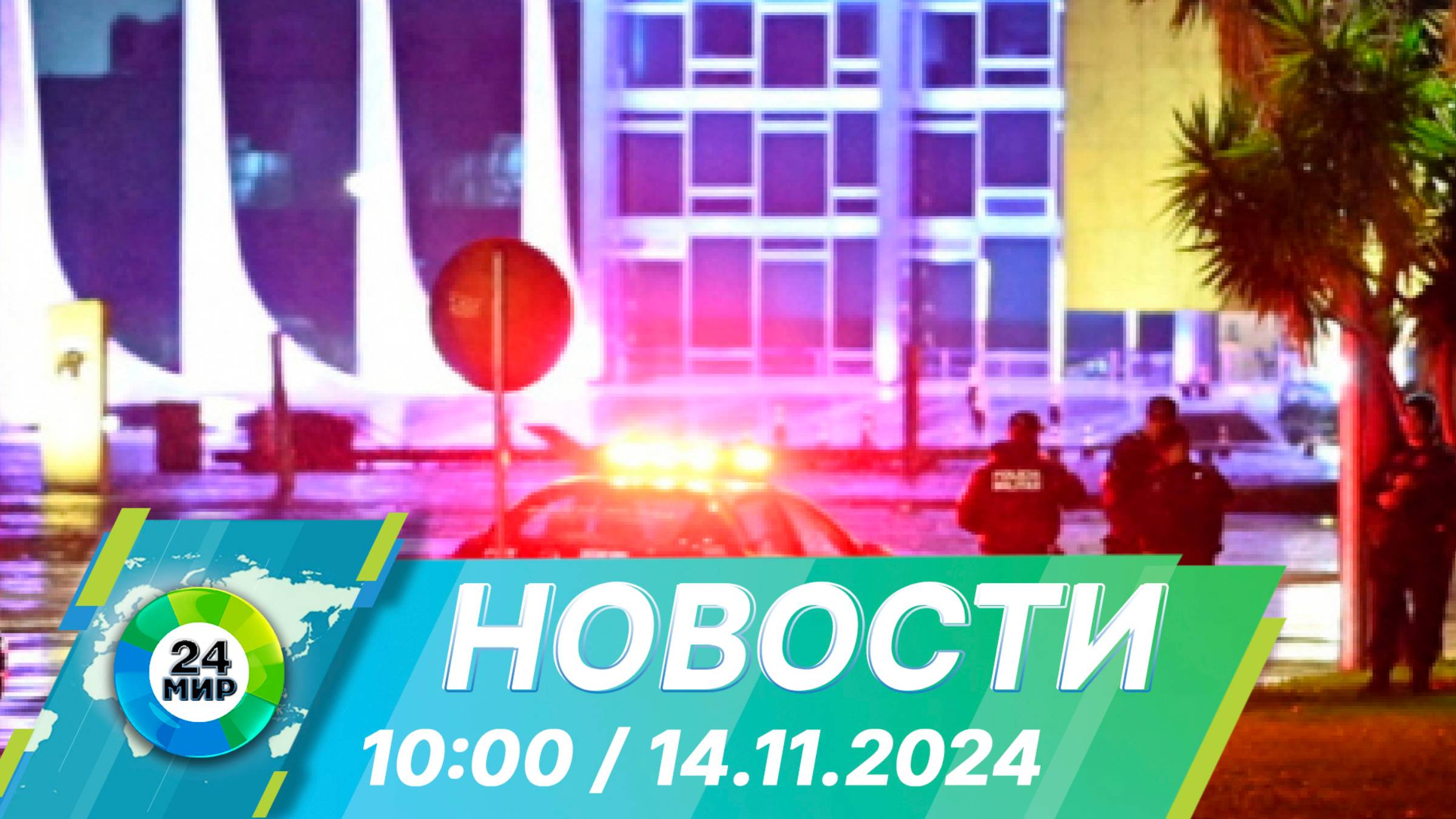 Новости 10:00 от 14.11.2024