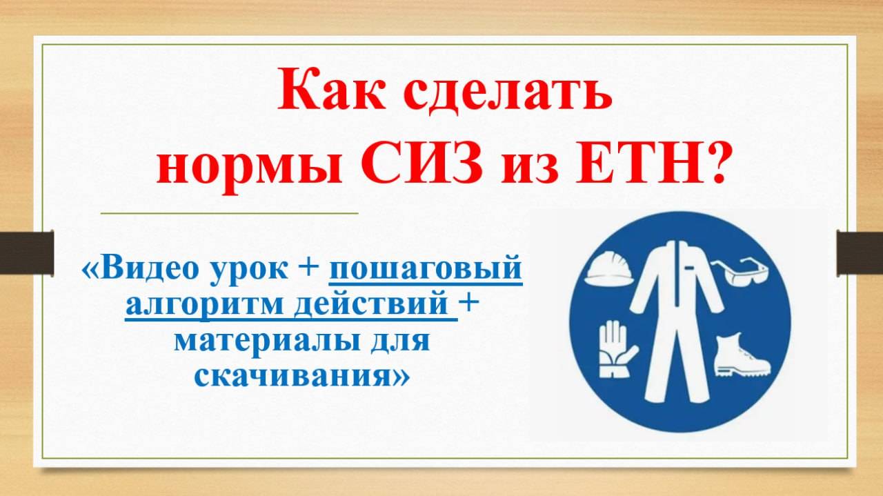 Как сделать новые нормы СИЗ из ЕТН?