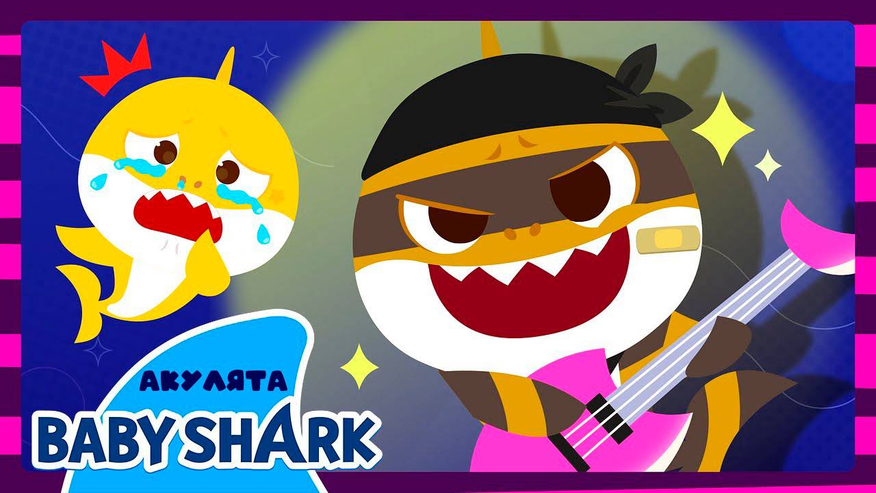 ✨Акуленок против акуленка-воришки ЛУЧШАЯ песня о Ду-Ду-Ду | Baby Shark