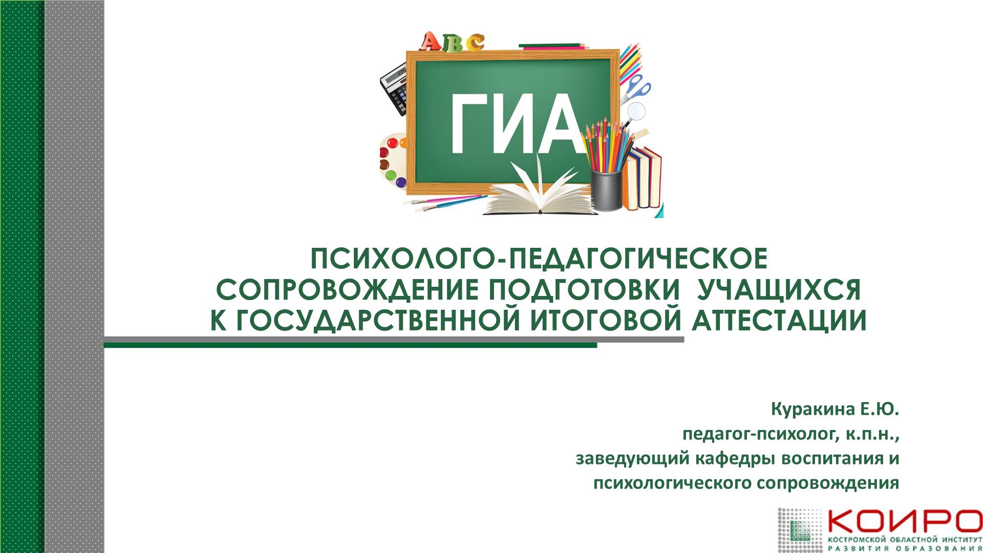 Психологическая подготовка к ГИА