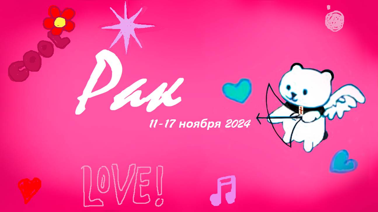 #TAROPANDAForLovers  РАК 11-17 ноября 2024 "Отрыв от эмоций."