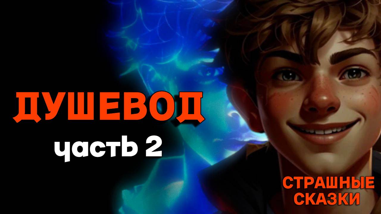 Душевод (часть 2) / СТРАШНЫЕ СКАЗКИ