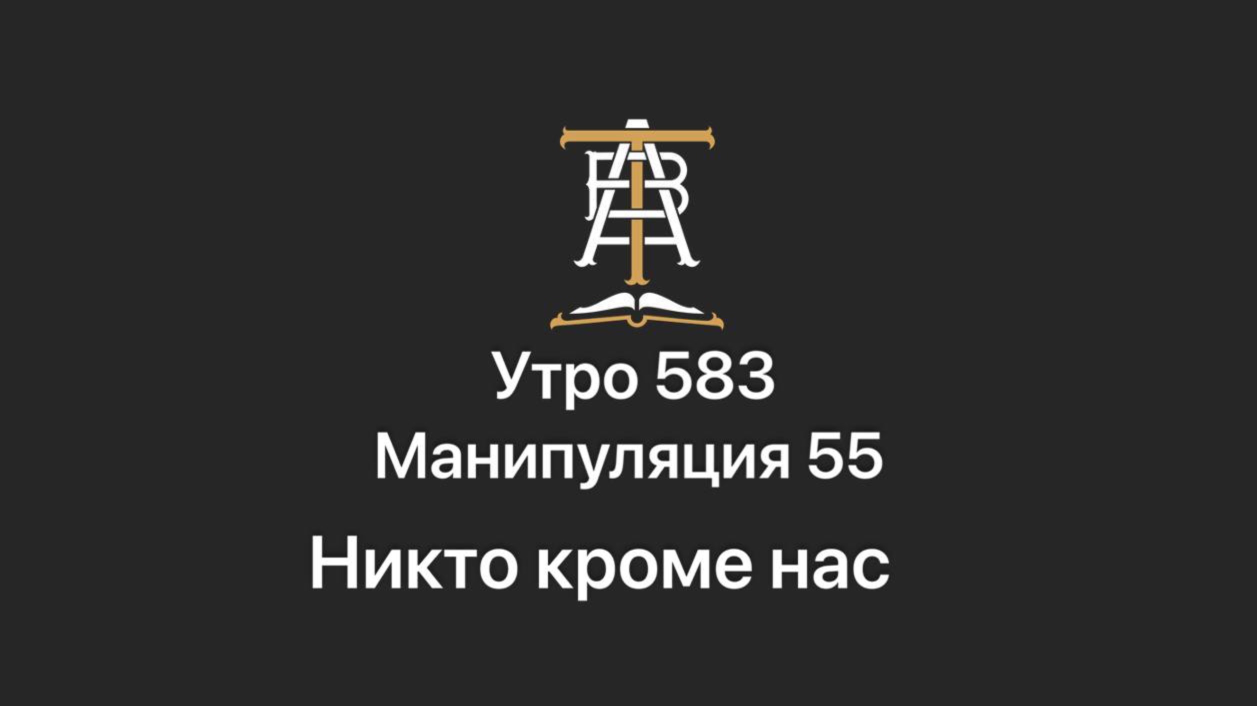 Утро 583 с Андреем Тихоновым. Манипуляция 55. Никто кроме нас.