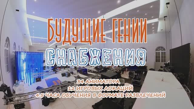 Будущие гении снабжения