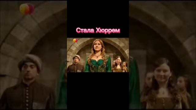 Моя сестра стала Хюррем 😂😂😂😂😂