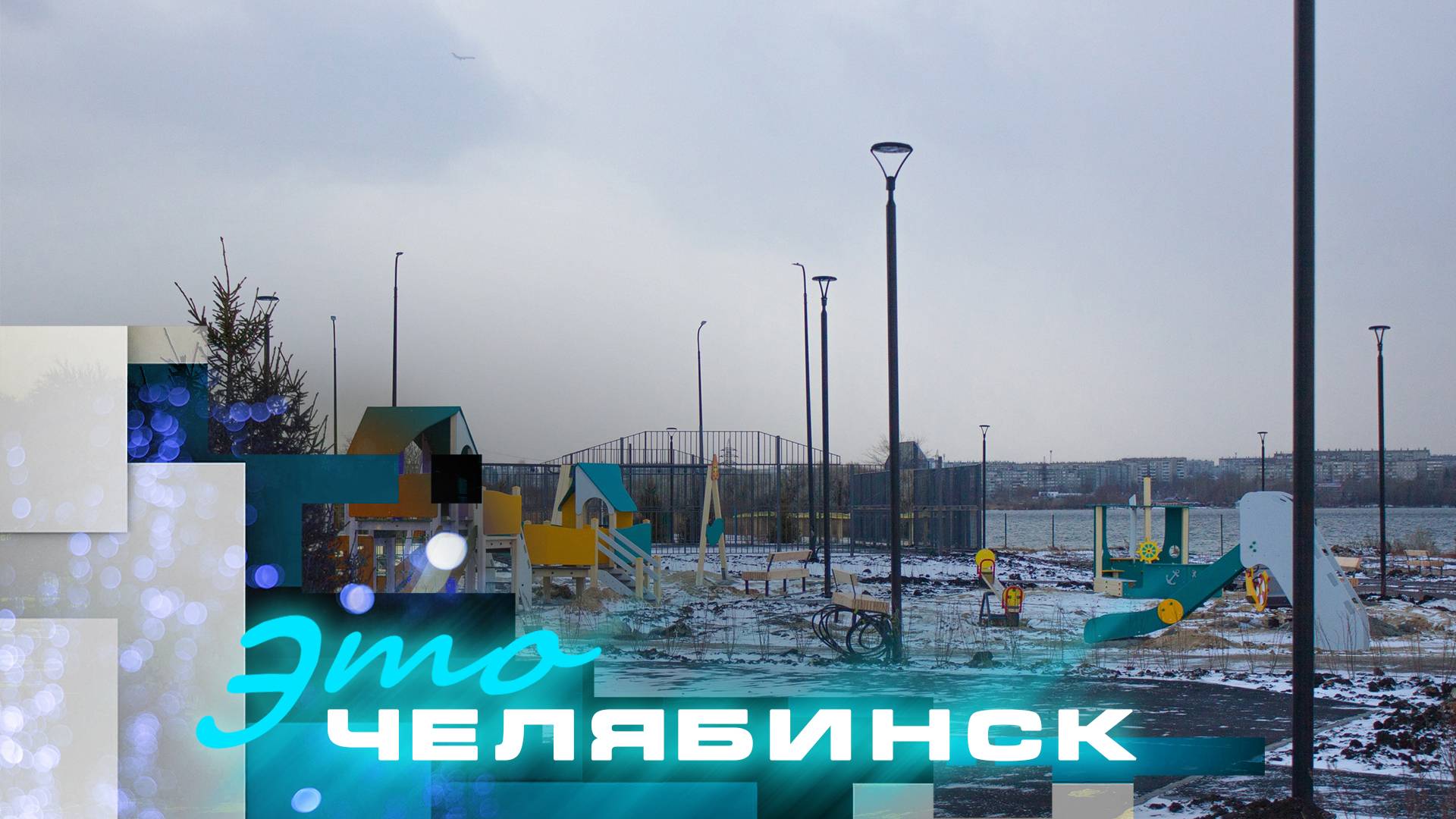 Это Челябинск: набережные на Смолино и Первом озере