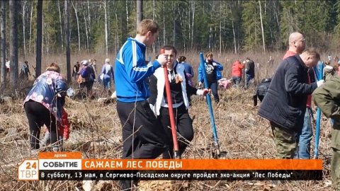 Сажаем Лес Победы