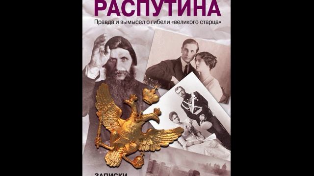 Юсупов Феликс. Загадка убийства Распутина. Записки князя Юсупова (звук) - часть 3 из 7