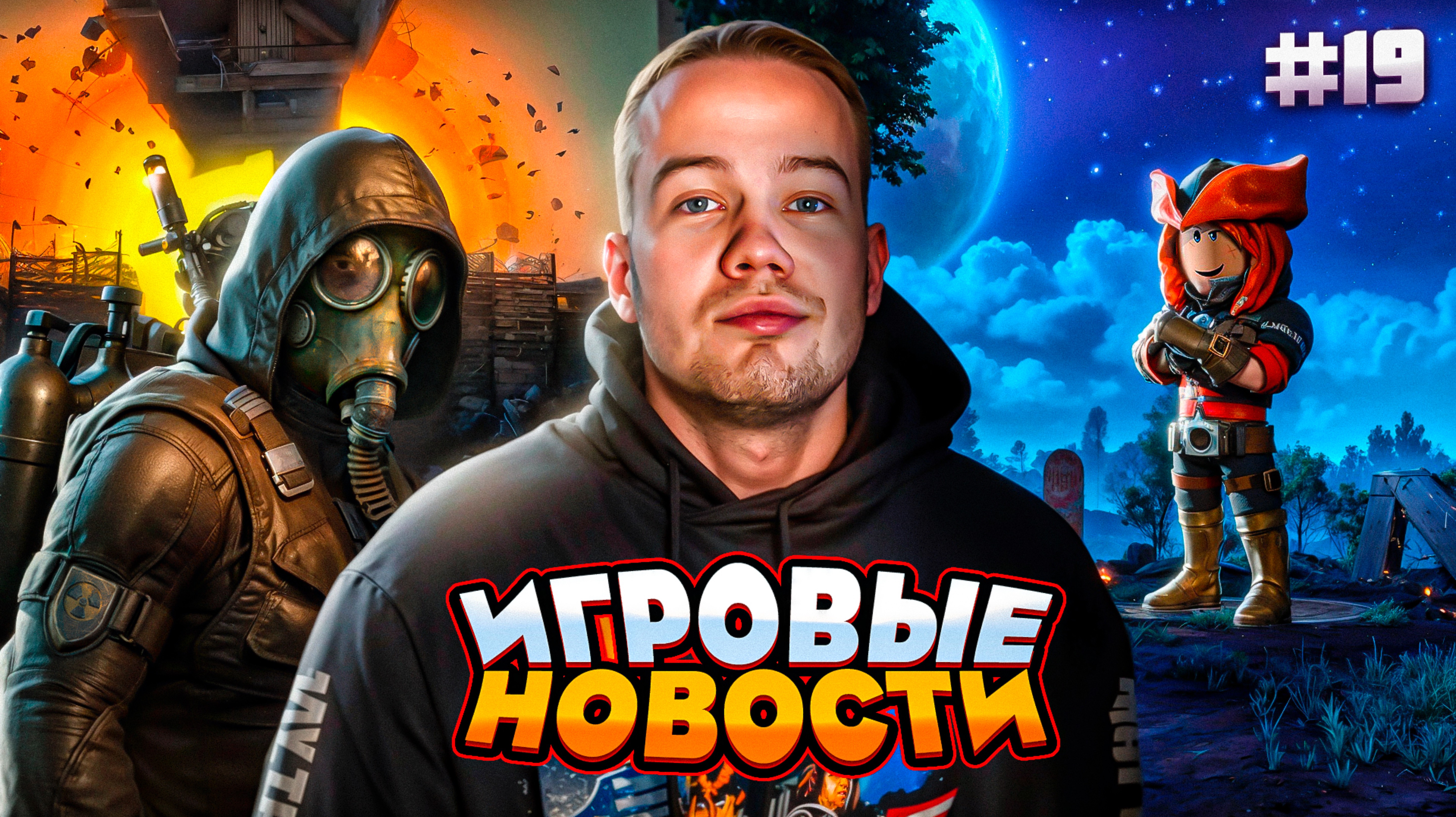 ИГРОВЫЕ НОВОСТИ #19