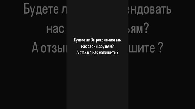 Отзывы наших дорогих клиентов.mp4