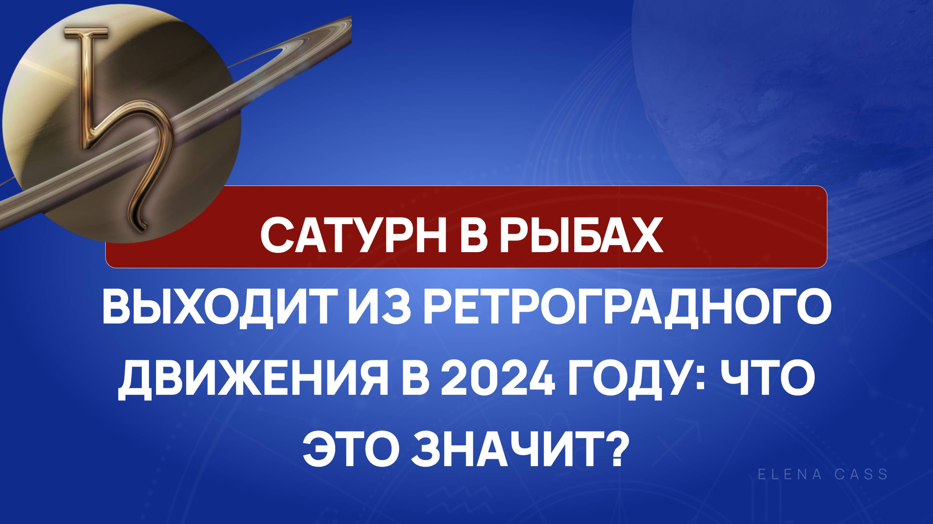 Сатурн в Рыбах выходит из ретроградного движения в 2024 году: что это значит?