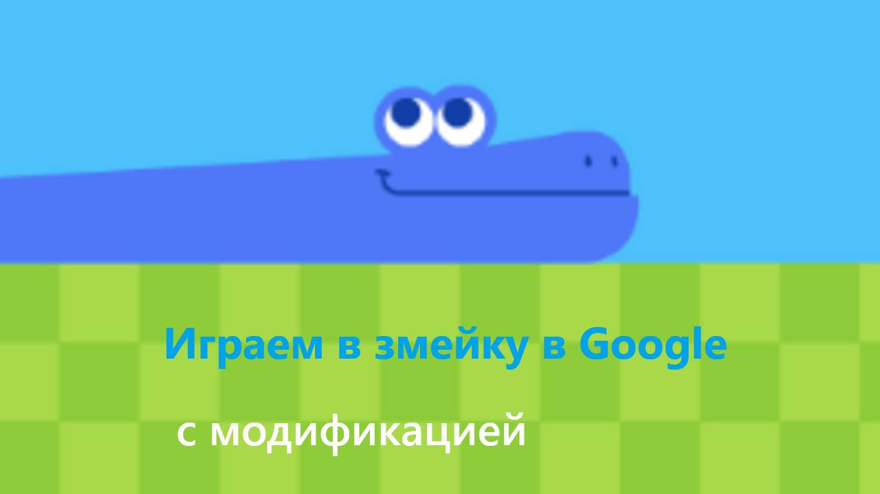 Играем в змейку в Google с модификацией