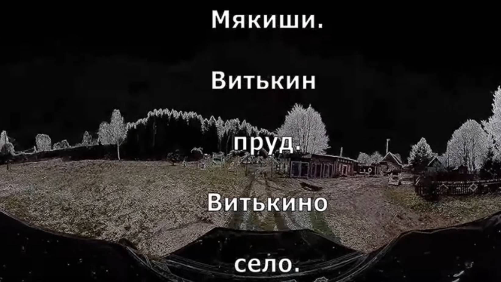 Мякиши. Витькин пруд. Витькино село. Верхошижемский. Вятка.