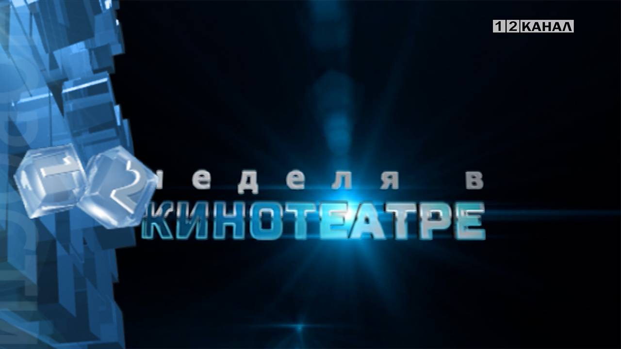 «Неделя в кинотеатре» 13.11.2024г