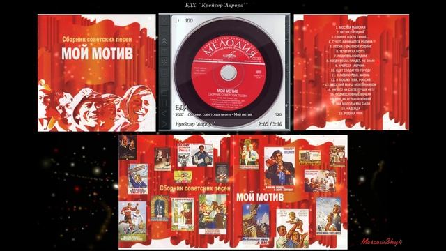Сборник советских песен - Мой мотив