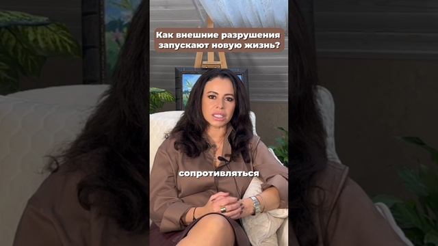 Как внешние разрушения запускают новую жизнь? #психология #духовность #личностныйрост #психолог