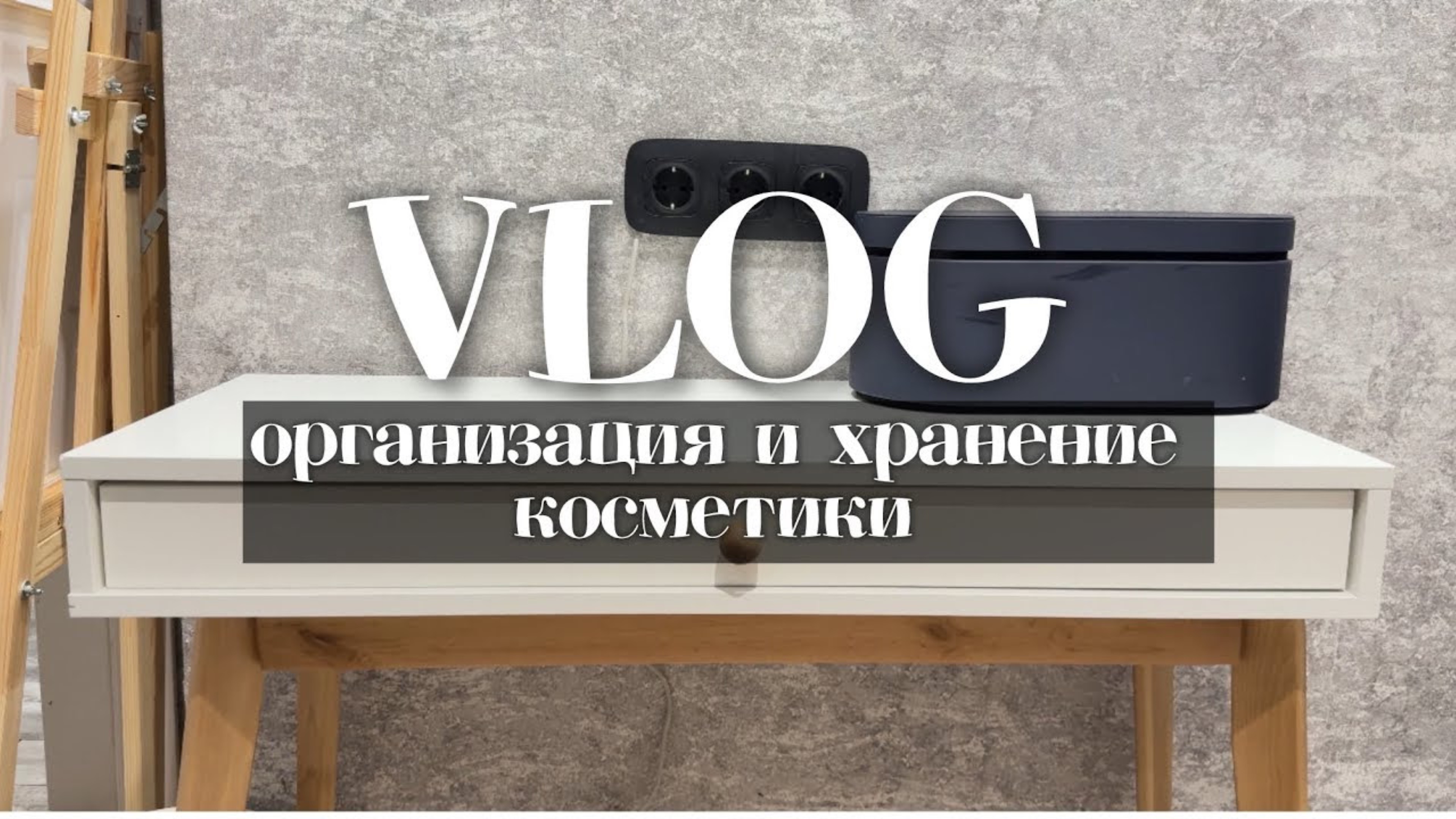 VLOG: организация и хранение косметики. Мой новый столик с Озон. 1 ноября 2024 г