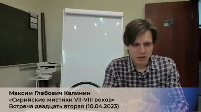 22. М.Г. Калинин «Сирийские мистики VII-VIII веков». Встреча двадцать вторая (10.04.2023).mp4