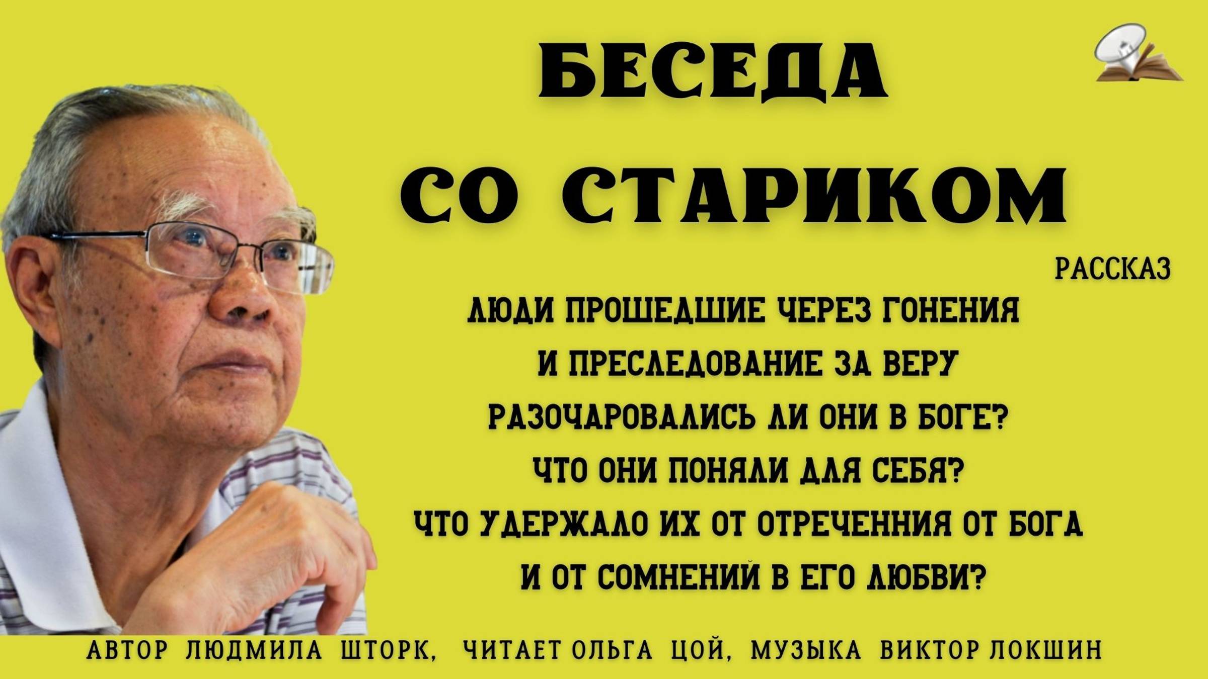 Беседа со стариком