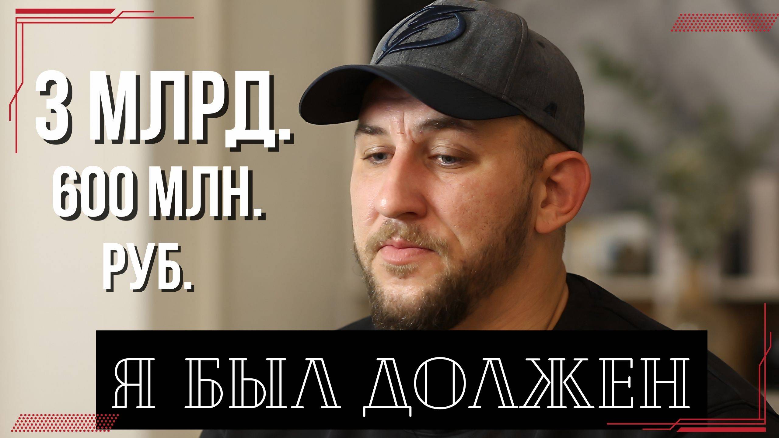 Как глупый долг может разрушить всё. Свидетельство Артем Лукашевич.
