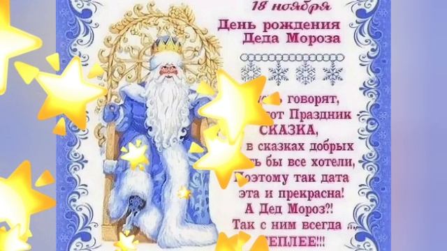 18 Ноября день рождения Деда Мороза. Поздравляем. Любимая песня " В лесу родилась елочка".