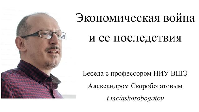 Экономическая война и ее последствия