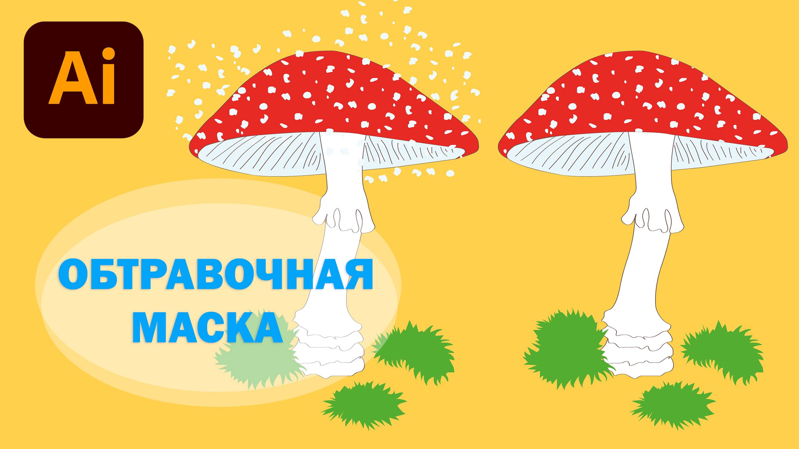 Как создать обтравочную маску в Adobe Illustrator