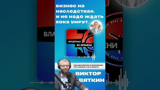 Владельцы во времени. 
Может денег не заработаем, но пошумим основательно - Виктор Вяткин