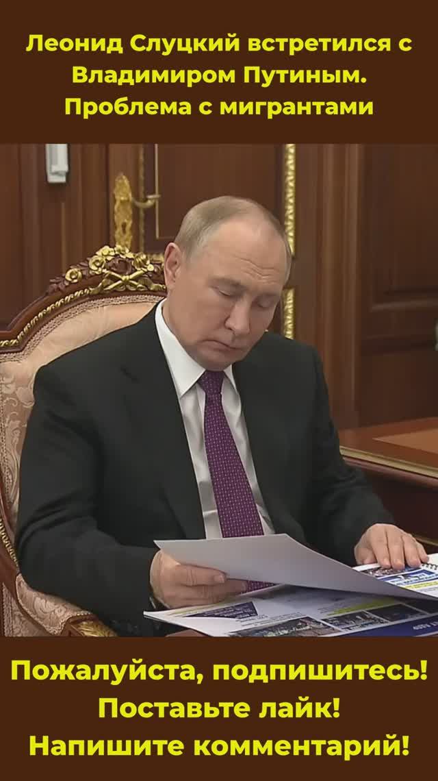 Леонид Слуцкий встретился с Владимиром Путиным. Проблема с мигрантами