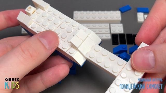 Собираем полицейский самолет из конструктора QBRIX KIDS - детские конструкторы с видеоинструкциями