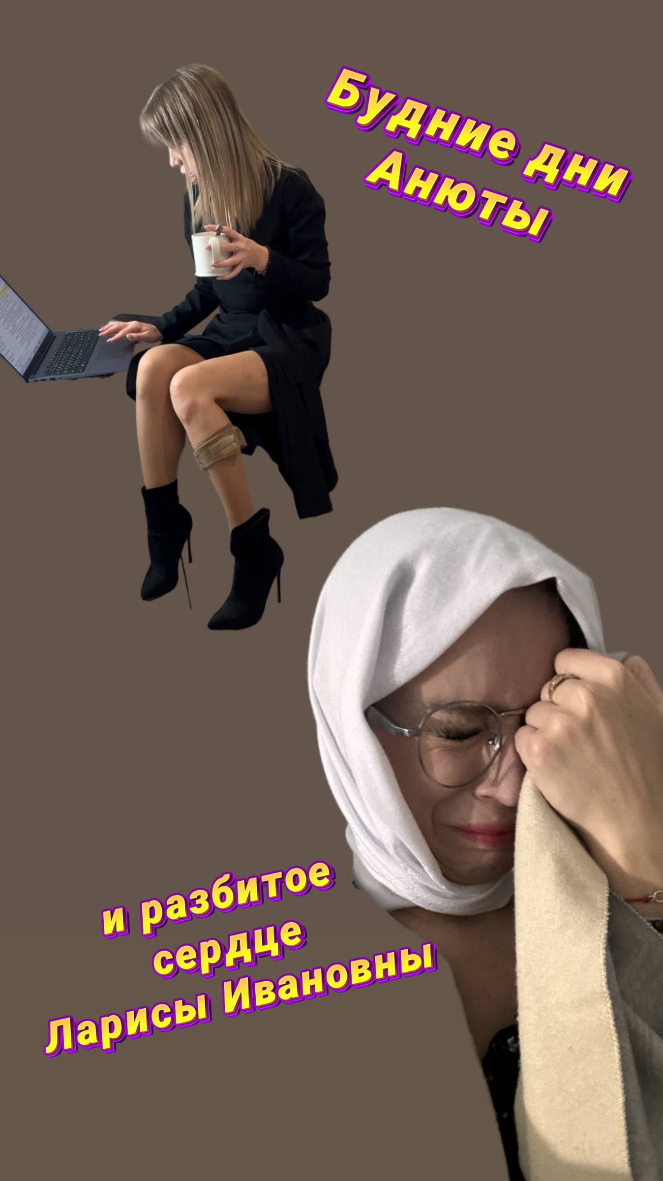 Знакомство на Тиндере. Будние дни Анюты и разбитое сердце Ларисы Ивановны. 5 серия