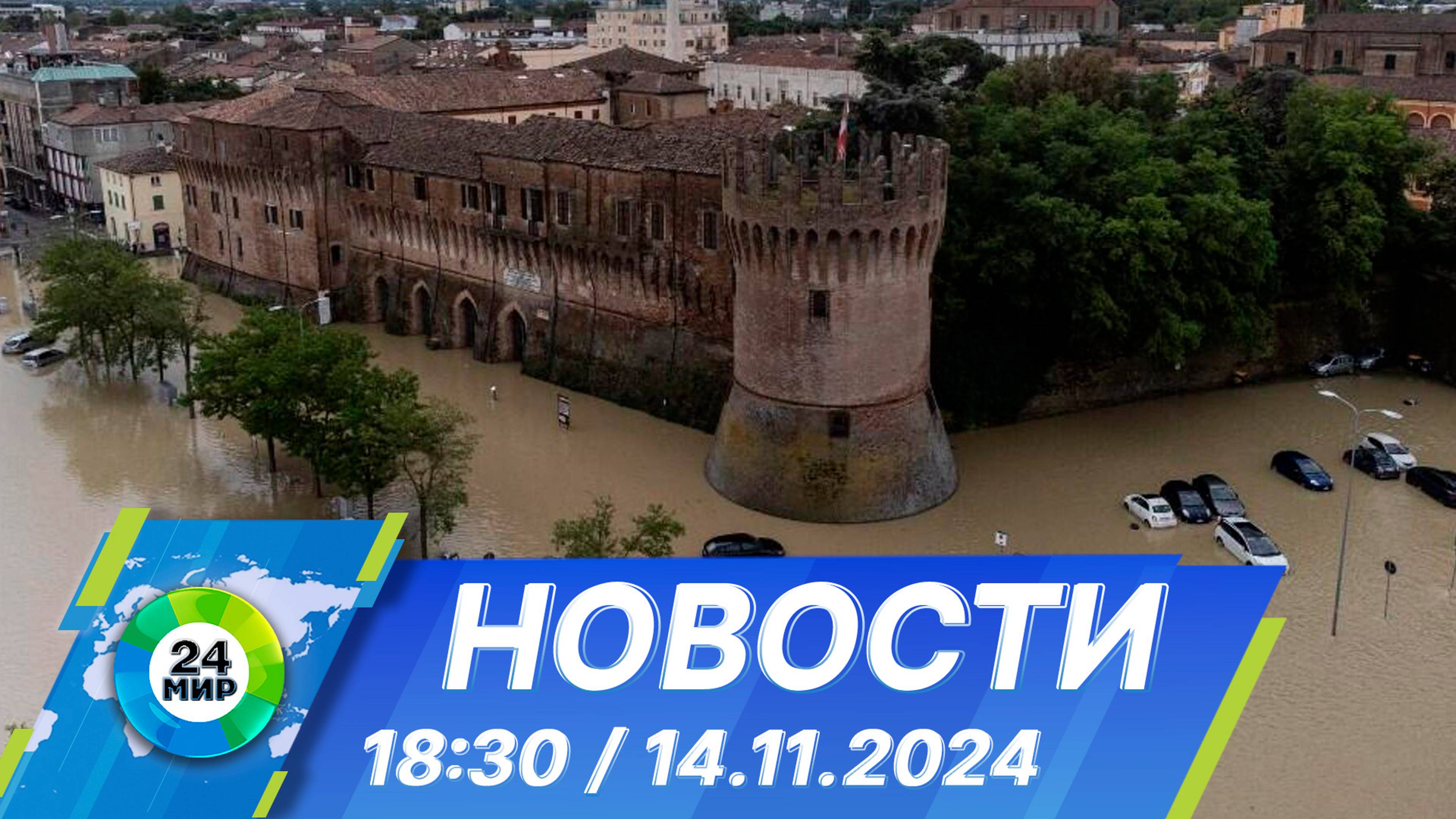 Новости 18:30 от 14.11.2024