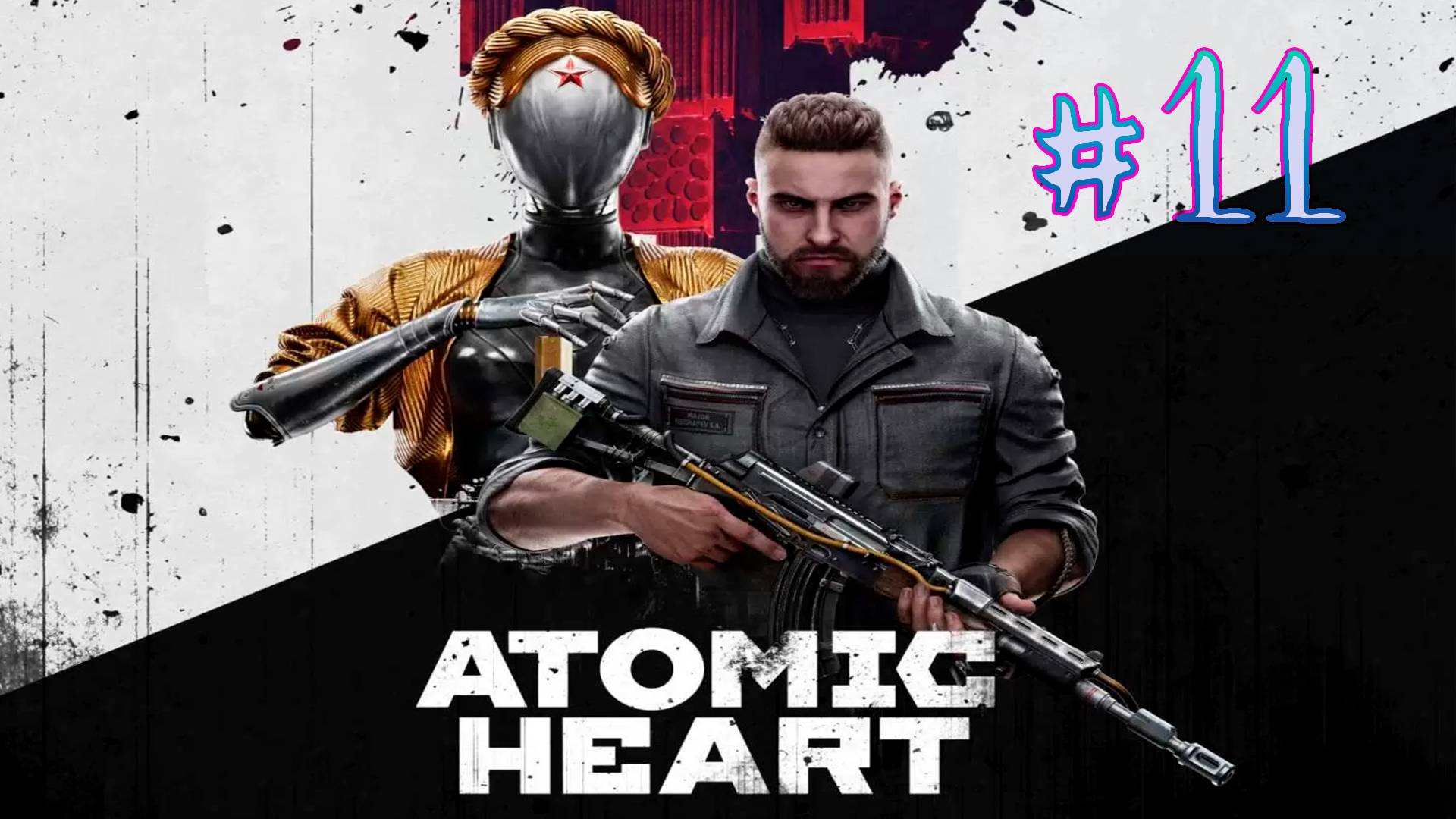 Атомное сердце. 11 стрим по игре Atomic Heart. Прохождение компании