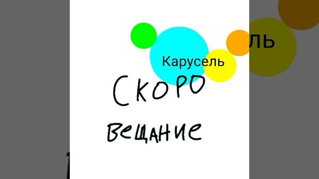 Начало вещания Карусель 2010 год 06:00