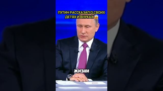 ПУТИН О СВОИХ ВНУКАХ🥺 полное видео в шапке профиля 👇 #путин #россия #дети