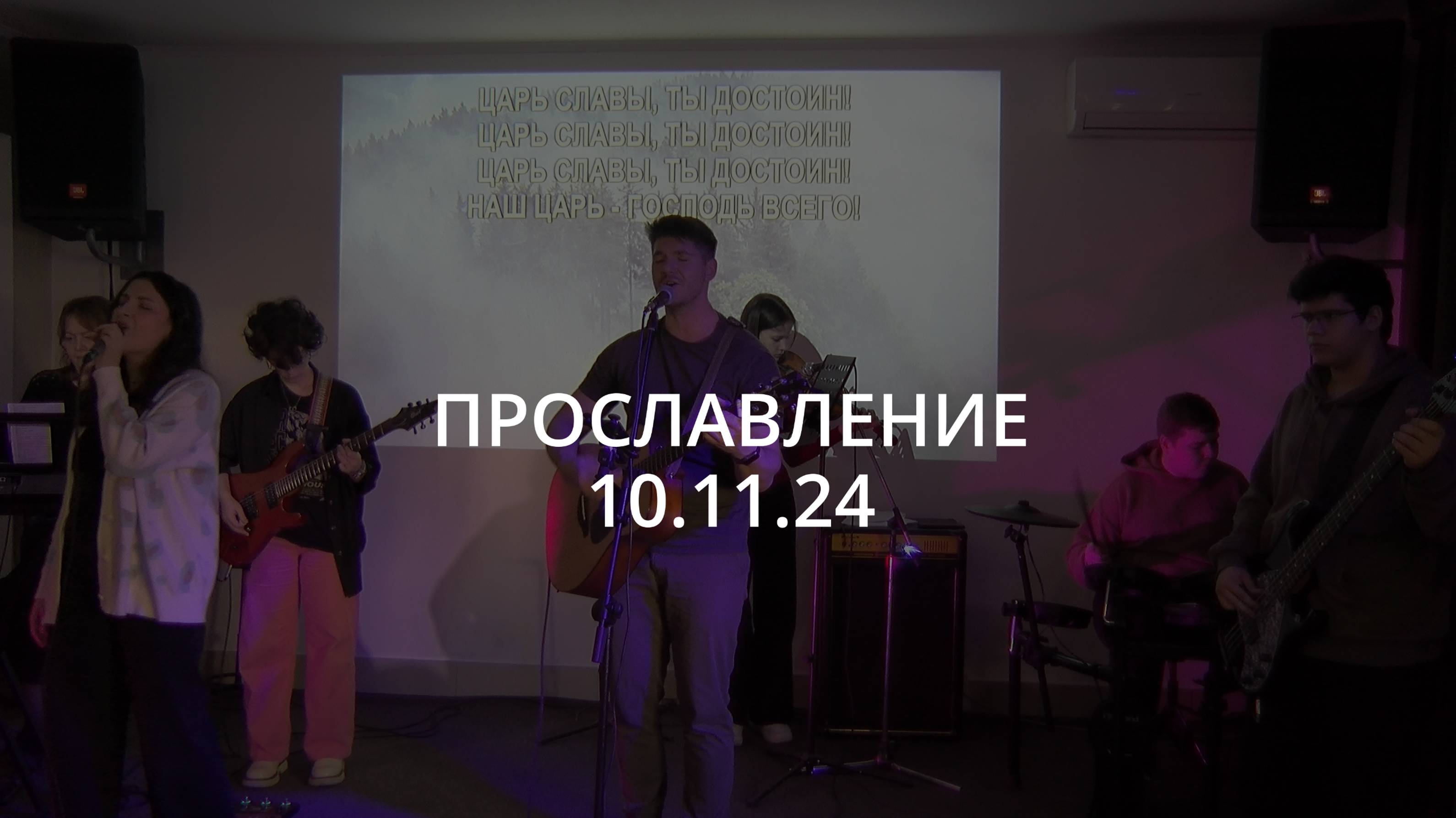 Прославление | 10.11.24