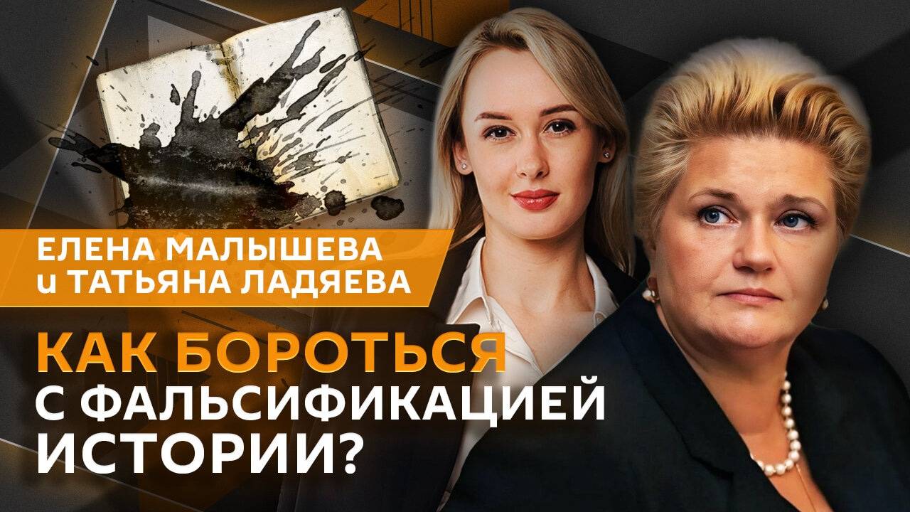 Елена Малышева. "Своя история" на Западе, борьба с фальсификацией, историческая память