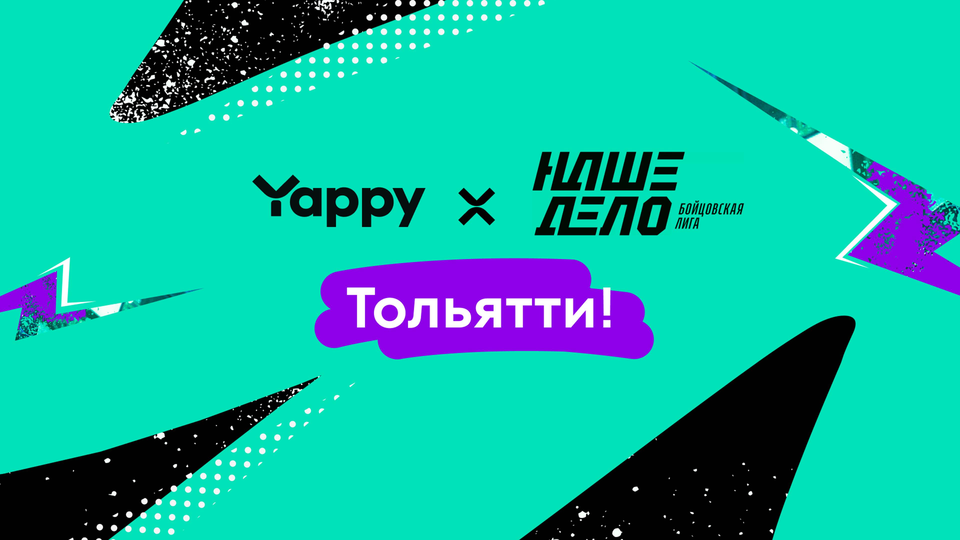 «НАШЕ ДЕЛО» И YAPPY В ТОЛЬЯТТИ