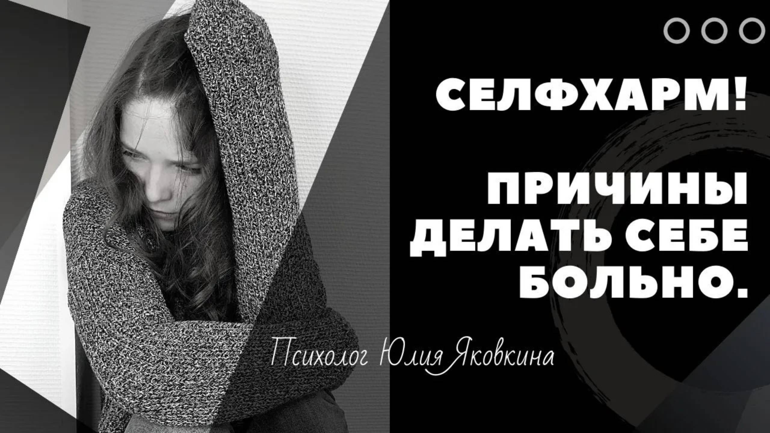 СЕЛФХАРМ! Суицид? Депрессия? Как помочь? Ненависть к себе. Самоповреждение. Аутоагрессия.