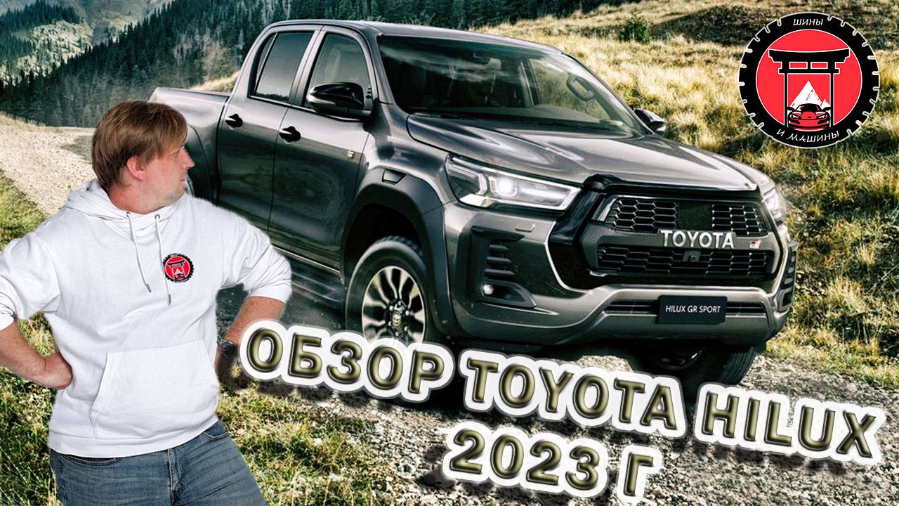 Обзор Toyota Hilux 2023 года