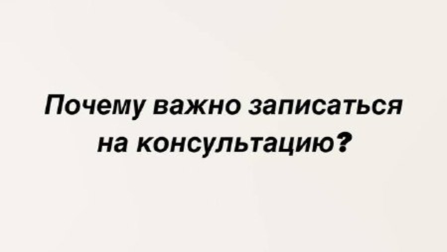 Почему важно записаться на консультацию?